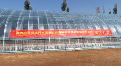 山西省北部地区水蓄热内保温装配式日光温室示范基地顺利通过验收并正式投入运营