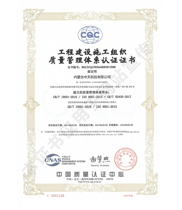 工程建设施工组织质量管理体系认证证书