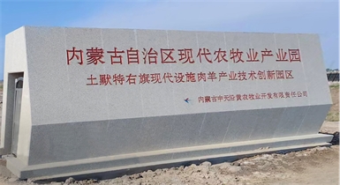 土默特右旗现代智慧设施肉羊产业技术创新园区